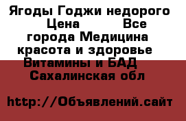 Ягоды Годжи недорого  › Цена ­ 100 - Все города Медицина, красота и здоровье » Витамины и БАД   . Сахалинская обл.